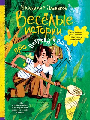 cover image of Веселые истории про Петрова и Васечкина